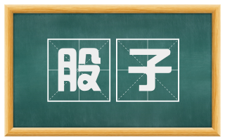 股子