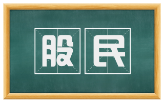 股民