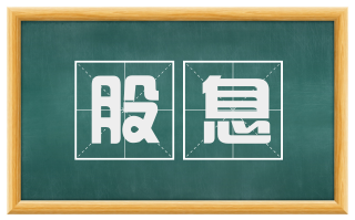 股息