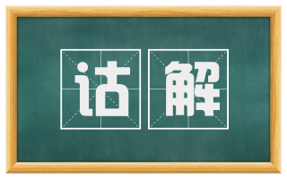 诂解