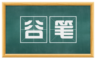 谷笔