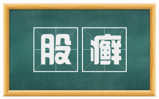 股癣