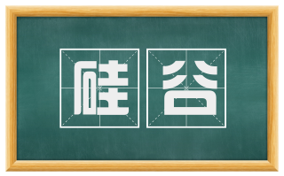 硅谷