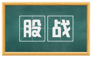 股战