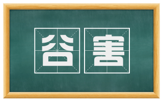 谷害