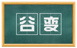 谷变