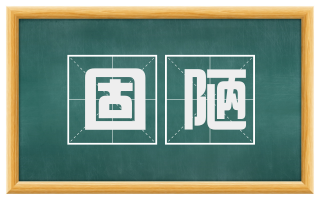 固陋