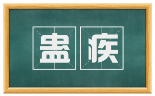 蛊疾