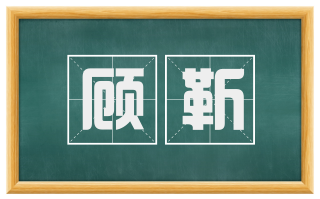 顾靳