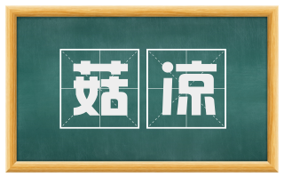 菇凉