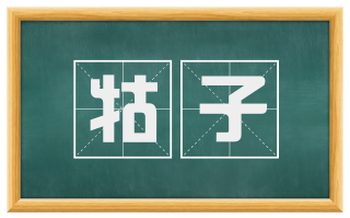 牯子
