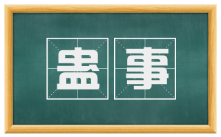 蛊事