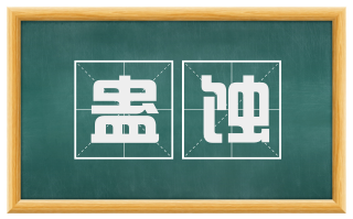 蛊蚀