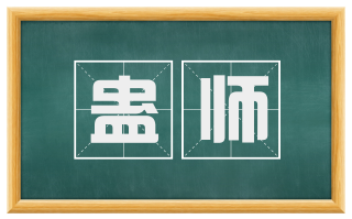 蛊师