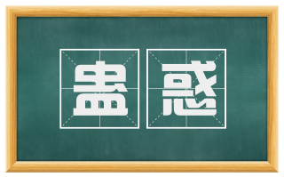 蛊惑