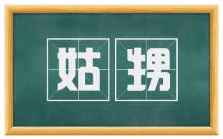 姑甥