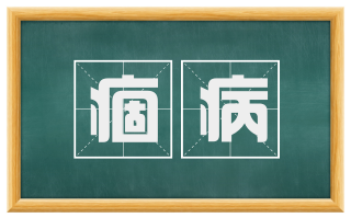 痼病