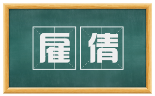 雇倩