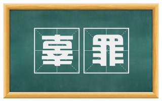 辜罪