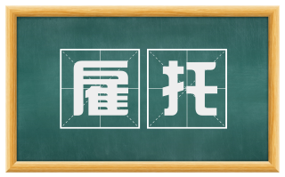 雇托