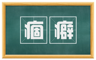 痼癖