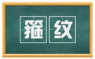 箍纹