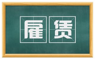 雇赁