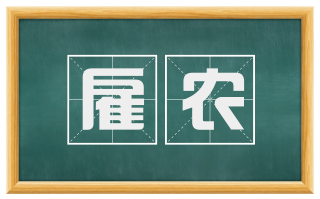 雇农