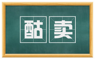 酤卖