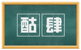酤肆