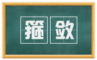 箍敛