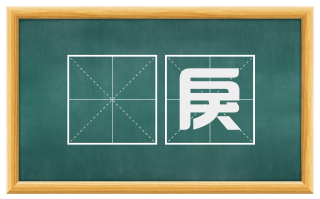 軱戾