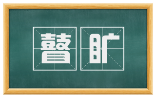 瞽旷