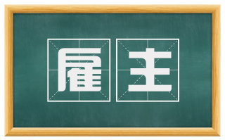 雇主