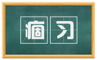 痼习