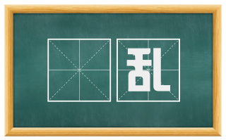 淈乱
