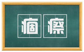 痼瘵
