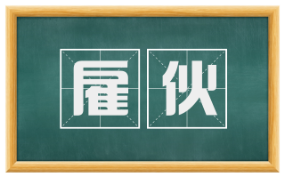 雇伙