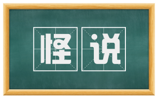 怪说