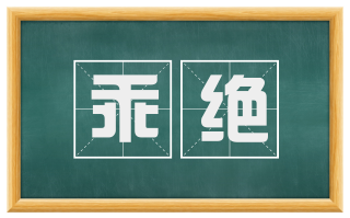 乖绝