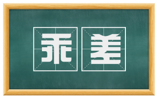 乖差