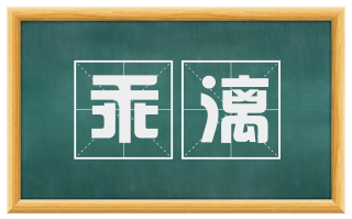 乖漓