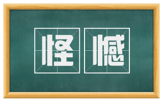 怪憾