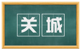 关城