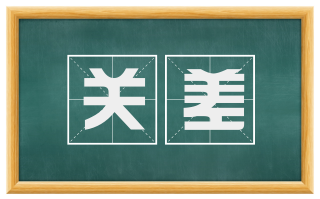 关差