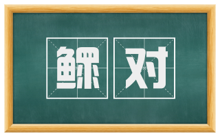 鳏对