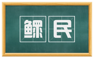 鳏民