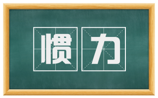 惯力