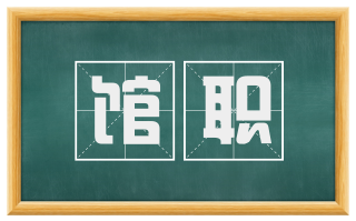 馆职