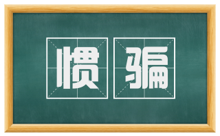 惯骗